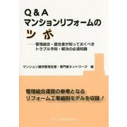 Q&Aマンションリフォームのツボ―管理組合・居住者が知っておくべきトラブル予防・解決の必須知識 [単行本]