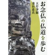 お念仏の仏道を歩む(報恩講法話集〈第15〉) [単行本]