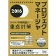 プロジェクトマネージャ「専門知識+午後問題」の重点対策〈2016〉 [単行本]