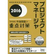 プロジェクトマネージャ「専門知識+午後問題」の重点対策〈2016〉 [単行本]
