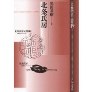 北条氏房(論集 戦国大名と国衆〈19〉) [全集叢書]
