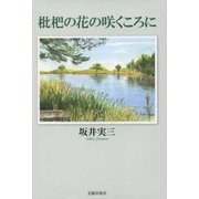 枇杷の花の咲くころに(民主文学館) [単行本]