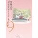 愛媛大学「研究室からこんにちは!」―愛媛大学最前線からのリポート〈9〉 [単行本]