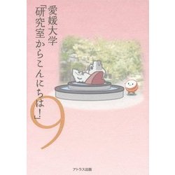 愛媛大学「研究室からこんにちは!」―愛媛大学最前線からのリポート〈9〉 [単行本]
