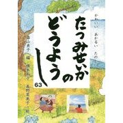 かわいいあかるいたのしい たつみせいかのどうようし〈63〉 [単行本]