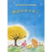 物語のゆりかご―岩手児童文学の会40周年記念誌「 [単行本]