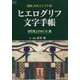 図説古代エジプト誌 ヒエログリフ文字手帳―自然風土のめぐみ編 [全集叢書]