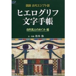 図説古代エジプト誌 ヒエログリフ文字手帳―自然風土のめぐみ編 [全集叢書]