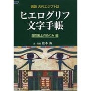 図説古代エジプト誌 ヒエログリフ文字手帳―自然風土のめぐみ編 [全集叢書]
