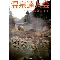 温泉達人会 Volume9(2015) [単行本]