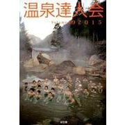 温泉達人会 Volume9(2015) [単行本]