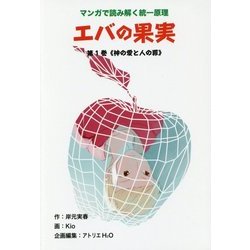 エバの果実〈第1巻〉"神の愛と人の罪"―マンガで読み解く統一原理 [単行本]