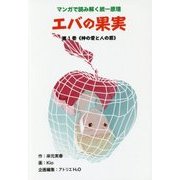 エバの果実〈第1巻〉"神の愛と人の罪"―マンガで読み解く統一原理 [単行本]