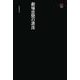 劇場空間の源流(SD選書) [全集叢書]