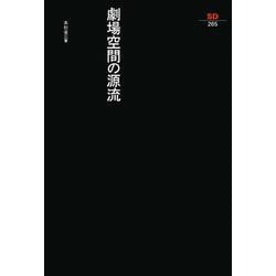 劇場空間の源流(SD選書) [全集叢書]