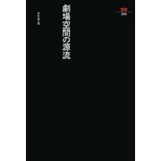 劇場空間の源流(SD選書) [全集叢書]
