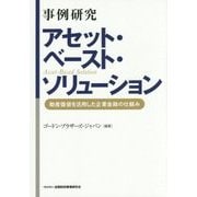 事例研究アセット・ベースト・ソリューション―動産価値を活用した企業金融の仕組み [単行本]