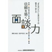 信頼を築く面談力―「また会いたい」と思われる人の聴き方・話し方 [単行本]