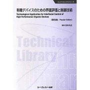 有機デバイスのための界面評価と制御技術 普及版 (エレクトロニクスシリーズ) [単行本]