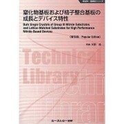 窒化物基板および格子整合基板の成長とデバイス特性 普及版 (新材料・新素材シリーズ) [単行本]