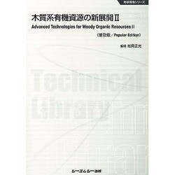 木質系有機資源の新展開〈2〉 普及版 (地球環境シリーズ) [単行本]