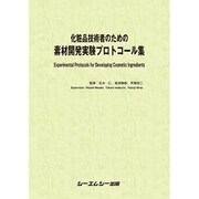 化粧品技術者のための素材開発実験プロトコール集 [単行本]