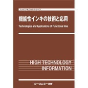 機能性インキの技術と応用（ファインケミカルシリーズ） [単行本]