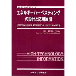 ヨドバシ.com - エネルギーハーベスティングの設計と応用展開