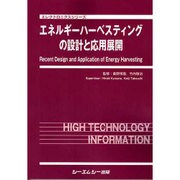 エネルギーハーベスティングの設計と応用展開（エレクトロニクスシリーズ） [単行本]