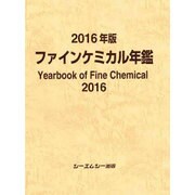 ファインケミカル年鑑 2016年版（ファインケミカルシリーズ） [単行本]