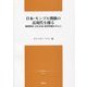 日本・モンゴル関係の近現代を探る―国際関係・文化交流・教育問題を中心に(アジア研究報告シリーズ〈7〉) [単行本]