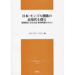 日本・モンゴル関係の近現代を探る―国際関係・文化交流・教育問題を中心に(アジア研究報告シリーズ〈7〉) [単行本]