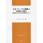 日本・モンゴル関係の近現代を探る―国際関係・文化交流・教育問題を中心に(アジア研究報告シリーズ〈7〉) [単行本]