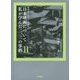 映画的な、あまりに映画的な日本映画について私が学んだ二、三の事柄〈2〉(ワイズ出版映画文庫) [文庫]