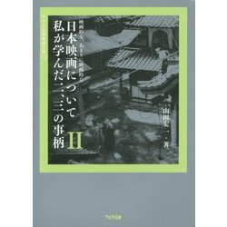 映画的な、あまりに映画的な日本映画について私が学んだ二、三の事柄〈2〉(ワイズ出版映画文庫) [文庫]