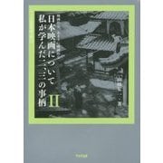 映画的な、あまりに映画的な日本映画について私が学んだ二、三の事柄〈2〉(ワイズ出版映画文庫) [文庫]