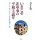 いまこそ非軍事の平和主義を－明治・大正・昭和の「平和」と「民主主義」の潮流から学ぶ [単行本]