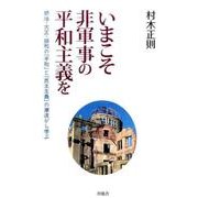 いまこそ非軍事の平和主義を－明治・大正・昭和の「平和」と「民主主義」の潮流から学ぶ [単行本]