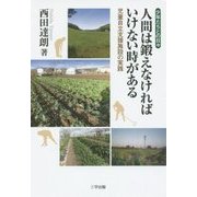 人間は鍛えなければいけない時がある―児童自立支援施設の実践 少年たちとの日々 [単行本]