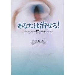 あなたは治せる!―力を引き出す47の健康メッセージ [単行本]