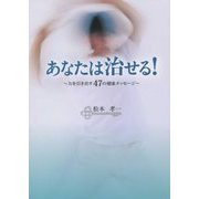 あなたは治せる!―力を引き出す47の健康メッセージ [単行本]