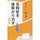 花粉症を体質から治す 改訂版 [単行本]