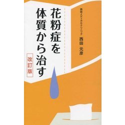 花粉症を体質から治す 改訂版 [単行本]