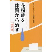 花粉症を体質から治す 改訂版 [単行本]