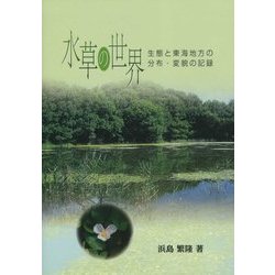 水草の世界―生態と東海地方の分布・変貌の記録 [文庫]