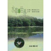 水草の世界―生態と東海地方の分布・変貌の記録 [文庫]