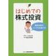 はじめての株式投資―優良企業のシンプルな選び方 [単行本]