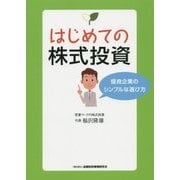 はじめての株式投資―優良企業のシンプルな選び方 [単行本]