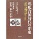 邪馬台国時代の関東―ヤマト・東海からの「東征」と「移住」はあったのか [全集叢書]