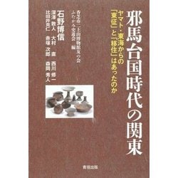 邪馬台国時代の関東―ヤマト・東海からの「東征」と「移住」はあったのか [全集叢書]